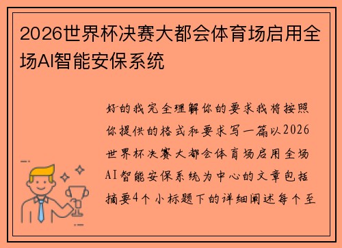 2026世界杯决赛大都会体育场启用全场AI智能安保系统 2026世界杯决赛大都会体育场启用全场AI智能安保系统