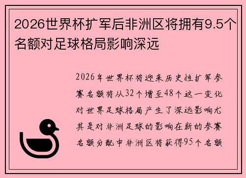 2026世界杯扩军后非洲区将拥有9.5个名额对足球格局影响深远 2026世界杯扩军后非洲区将拥有9.5个名额对足球格局影响深远