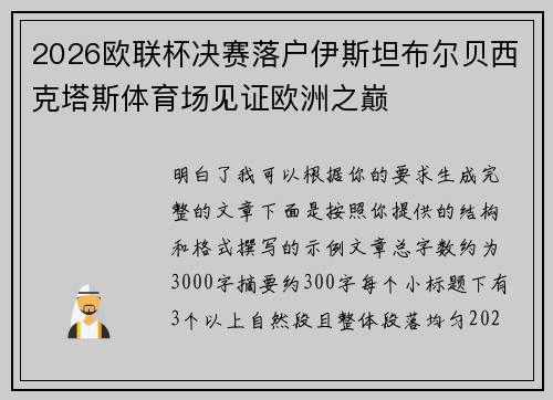 2026欧联杯决赛落户伊斯坦布尔贝西克塔斯体育场见证欧洲之巅 2026欧联杯决赛落户伊斯坦布尔贝西克塔斯体育场见证欧洲之巅