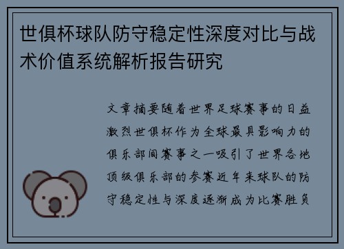世俱杯球队防守稳定性深度对比与战术价值系统解析报告研究 世俱杯球队防守稳定性深度对比与战术价值系统解析报告研究