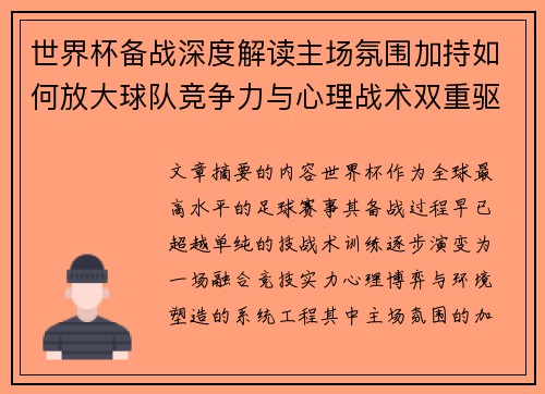 世界杯备战深度解读主场氛围加持如何放大球队竞争力与心理战术双重驱动 世界杯备战深度解读主场氛围加持如何放大球队竞争力与心理战术双重驱动