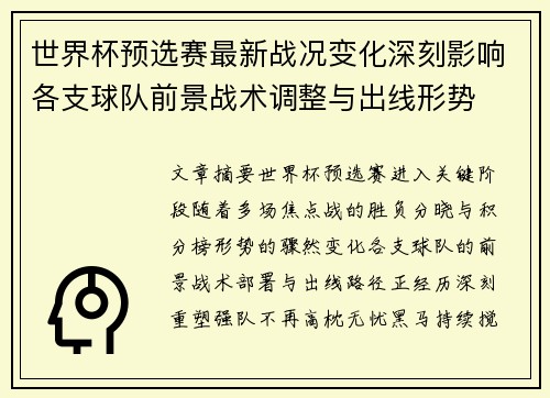 世界杯预选赛最新战况变化深刻影响各支球队前景战术调整与出线形势 世界杯预选赛最新战况变化深刻影响各支球队前景战术调整与出线形势