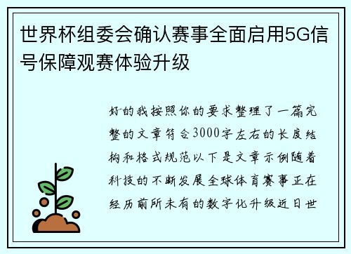 世界杯组委会确认赛事全面启用5G信号保障观赛体验升级