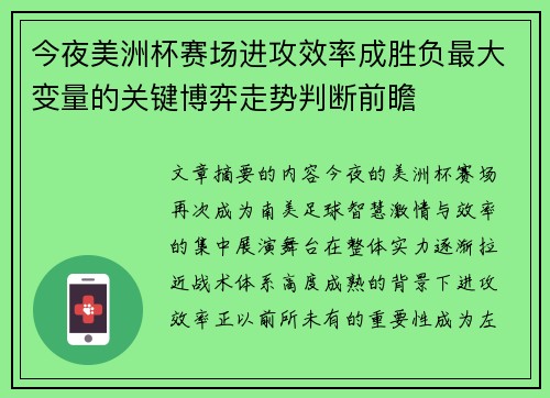 今夜美洲杯赛场进攻效率成胜负最大变量的关键博弈走势判断前瞻 今夜美洲杯赛场进攻效率成胜负最大变量的关键博弈走势判断前瞻