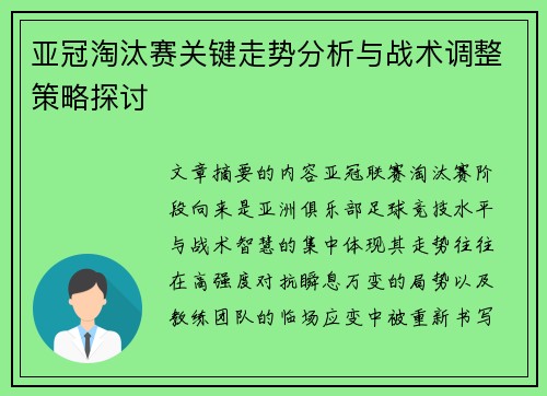 亚冠淘汰赛关键走势分析与战术调整策略探讨