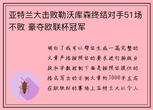 亚特兰大击败勒沃库森终结对手51场不败 豪夺欧联杯冠军 亚特兰大击败勒沃库森终结对手51场不败 豪夺欧联杯冠军