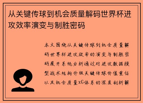 从关键传球到机会质量解码世界杯进攻效率演变与制胜密码