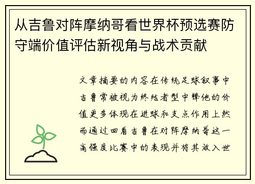 从吉鲁对阵摩纳哥看世界杯预选赛防守端价值评估新视角与战术贡献