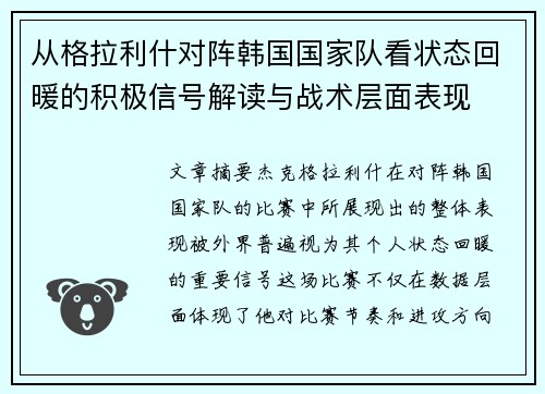 从格拉利什对阵韩国国家队看状态回暖的积极信号解读与战术层面表现