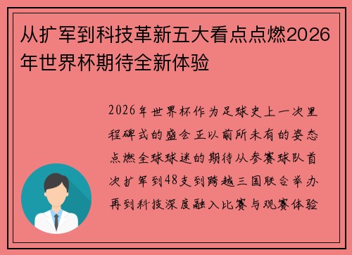 从扩军到科技革新五大看点点燃2026年世界杯期待全新体验 从扩军到科技革新五大看点点燃2026年世界杯期待全新体验