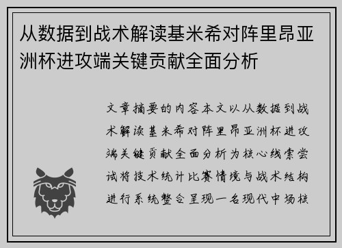 从数据到战术解读基米希对阵里昂亚洲杯进攻端关键贡献全面分析