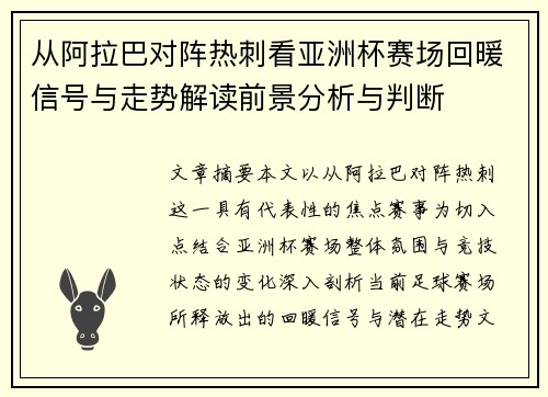 从阿拉巴对阵热刺看亚洲杯赛场回暖信号与走势解读前景分析与判断