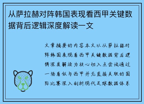 从萨拉赫对阵韩国表现看西甲关键数据背后逻辑深度解读一文 从萨拉赫对阵韩国表现看西甲关键数据背后逻辑深度解读一文