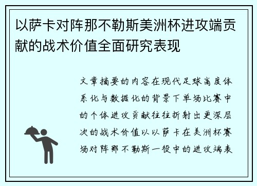 以萨卡对阵那不勒斯美洲杯进攻端贡献的战术价值全面研究表现 以萨卡对阵那不勒斯美洲杯进攻端贡献的战术价值全面研究表现
