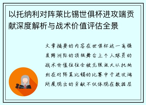 以托纳利对阵莱比锡世俱杯进攻端贡献深度解析与战术价值评估全景