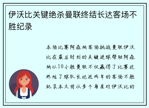 伊沃比关键绝杀曼联终结长达客场不胜纪录