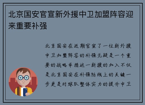 北京国安官宣新外援中卫加盟阵容迎来重要补强