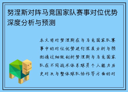 努涅斯对阵马竞国家队赛事对位优势深度分析与预测 努涅斯对阵马竞国家队赛事对位优势深度分析与预测