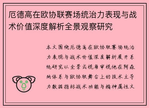厄德高在欧协联赛场统治力表现与战术价值深度解析全景观察研究