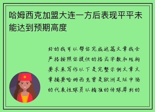 哈姆西克加盟大连一方后表现平平未能达到预期高度 哈姆西克加盟大连一方后表现平平未能达到预期高度