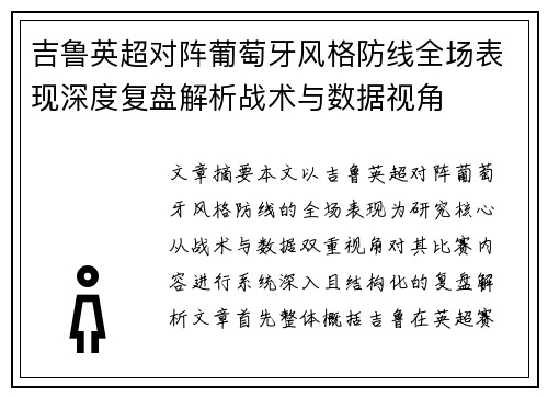 吉鲁英超对阵葡萄牙风格防线全场表现深度复盘解析战术与数据视角 吉鲁英超对阵葡萄牙风格防线全场表现深度复盘解析战术与数据视角