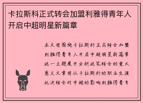 卡拉斯科正式转会加盟利雅得青年人开启中超明星新篇章 卡拉斯科正式转会加盟利雅得青年人开启中超明星新篇章