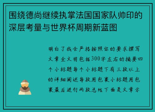 围绕德尚继续执掌法国国家队帅印的深层考量与世界杯周期新蓝图 围绕德尚继续执掌法国国家队帅印的深层考量与世界杯周期新蓝图