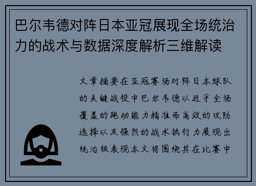巴尔韦德对阵日本亚冠展现全场统治力的战术与数据深度解析三维解读