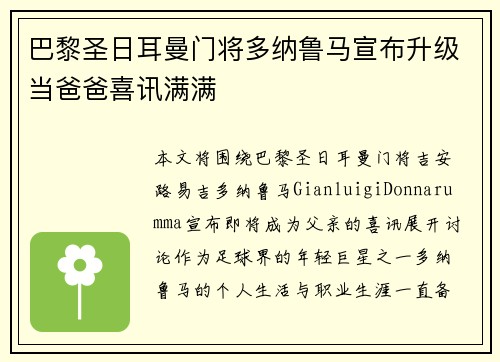 巴黎圣日耳曼门将多纳鲁马宣布升级当爸爸喜讯满满