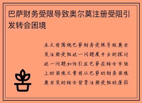 巴萨财务受限导致奥尔莫注册受阻引发转会困境