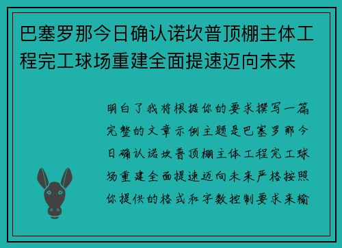 巴塞罗那今日确认诺坎普顶棚主体工程完工球场重建全面提速迈向未来
